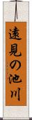 遠見の池川 Scroll