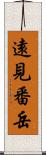 遠見番岳 Scroll