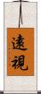 遠視 Scroll