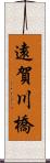 遠賀川橋 Scroll