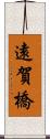 遠賀橋 Scroll