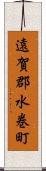 遠賀郡水巻町 Scroll