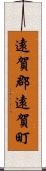 遠賀郡遠賀町 Scroll