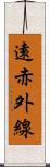 遠赤外線 Scroll