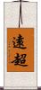 遠超 Scroll