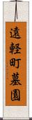 遠軽町墓園 Scroll