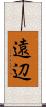 遠辺 Scroll