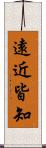 遠近皆知 Scroll