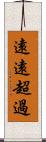 遠遠超過 Scroll