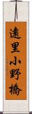 遠里小野橋 Scroll