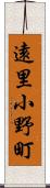 遠里小野町 Scroll