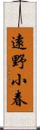 遠野小春 Scroll