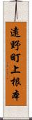 遠野町上根本 Scroll