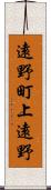 遠野町上遠野 Scroll