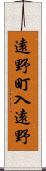 遠野町入遠野 Scroll