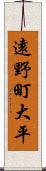 遠野町大平 Scroll