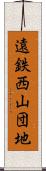 遠鉄西山団地 Scroll