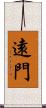 遠門 Scroll