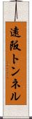 遠阪トンネル Scroll