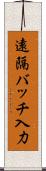 遠隔バッチ入力 Scroll