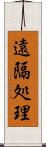 遠隔処理 Scroll