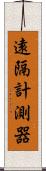 遠隔計測器 Scroll