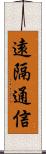 遠隔通信 Scroll