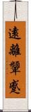 遠離顰蹙 Scroll