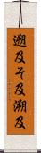 遡及 Scroll