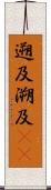 遡及 Scroll