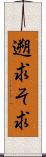 遡求 Scroll