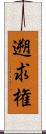 遡求権 Scroll