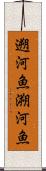 遡河魚 Scroll