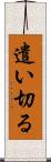 遣い切る Scroll