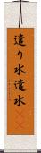 遣り水 Scroll