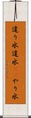 遣り水 Scroll