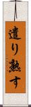 遣り熟す Scroll