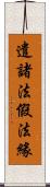 遣諸法假法緣 Scroll