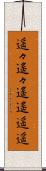 遥々 Scroll