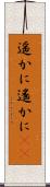 遥かに Scroll