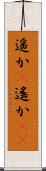 遥か(P) Scroll