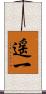 遥一 Scroll