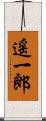 遥一郎 Scroll
