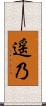 遥乃 Scroll