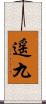 遥九 Scroll