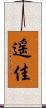 遥佳 Scroll