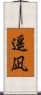 遥凪 Scroll