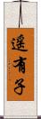 遥有子 Scroll