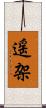 遥架 Scroll