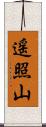 遥照山 Scroll